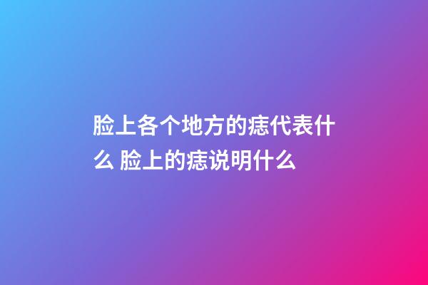 脸上各个地方的痣代表什么 脸上的痣说明什么